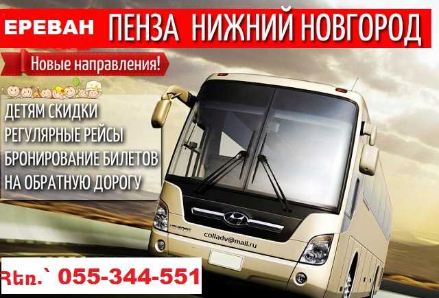 Ереван - Нижний Новгород автобус,