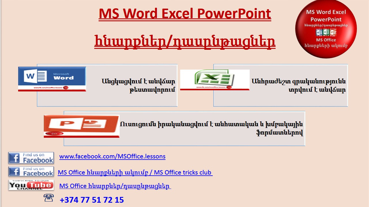 Hamakargchayin das@ntacner - Word, Excel, PowerPoint, 1C(Arevtri karavarum)