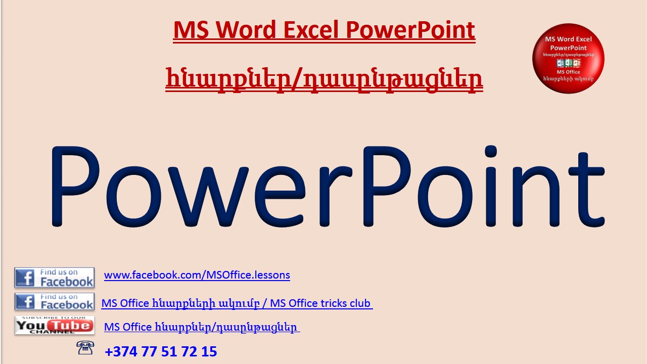 Excel խորացված ուսուցում Excel xoracvac usucum