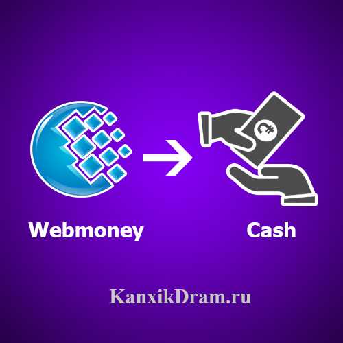 Вывод Webmoney в Армении