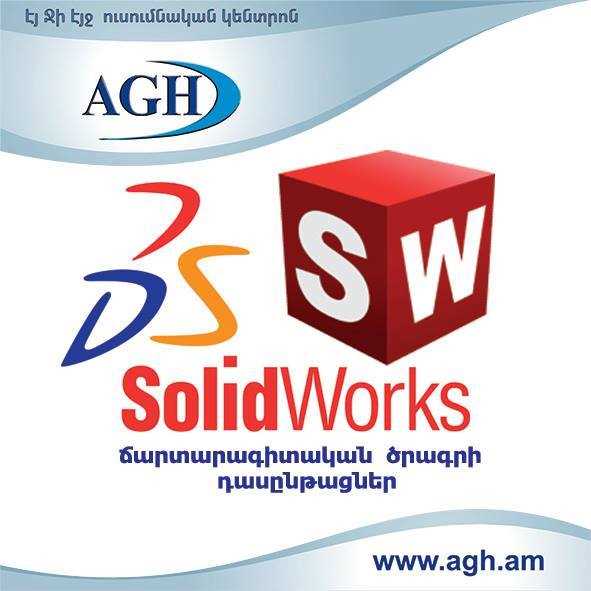 SolidWorks-ի դասընթացներ