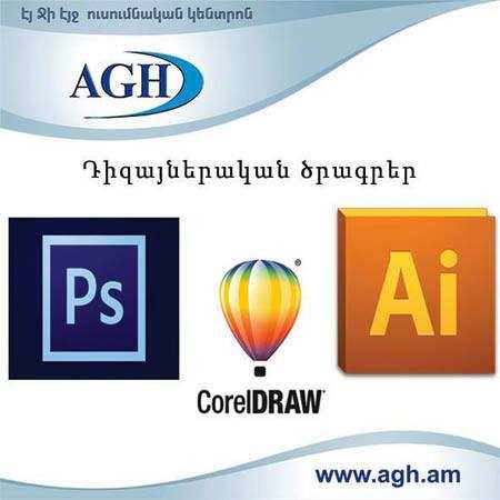 Adobe Photoshop, Adobe Illustrator, Corel Draw-ի դասընթացներ