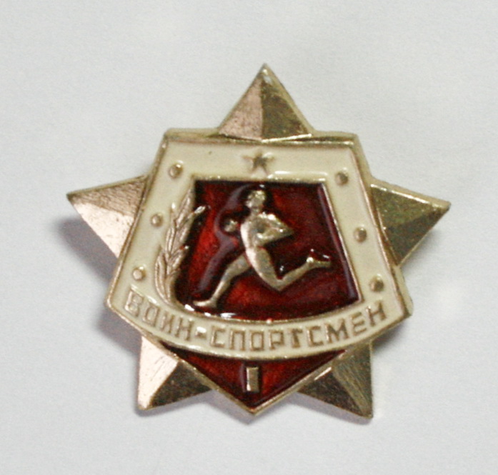 Знак значок ссср - воин спортсмен