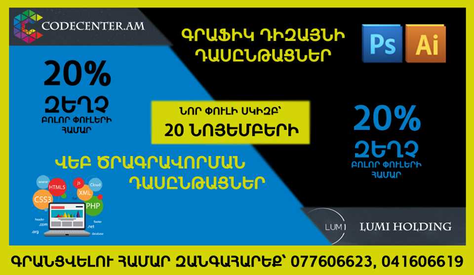 ՎԵԲ ԾՐԱԳՐԱՎՈՐՄԱՆ ԵՎ ԳՐԱՖԻԿ ԴԻԶԱՅՆԻ ՄԱՍՆԱԳԻՏԱՑՎԱԾ ԴԱՍԸՆԹԱՑՆԵՐ