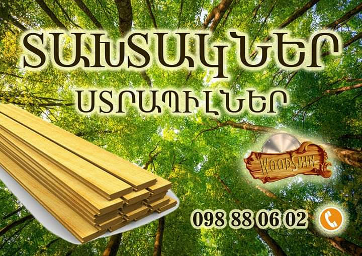 Ռեյկա Reyka рейка Ուղղափայտ ռեյկաներ Taxtak Taxtakner Strapil ՎուդՇին WoodShin
