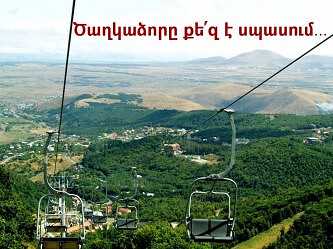 Մեր դնռերը ծաղկաձորի հյուրանոցում բաց են ձեզ համար միշտ