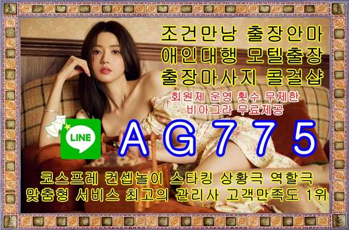 하남출장안마업체⚱️ㄹㅏ인㊗️AG775⚱️하남조건만남❄️하남모텔출장❄️하남오피걸섹파⚱️ㄹㅏ인㊗️AG775⚱️하남콜걸샵❄️하남원나잇❄️하남대딸방