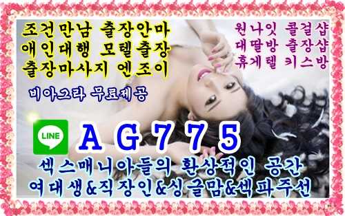 단원출장안마업체⚱️ㄹㅏ인㊗️AG775⚱️단원조건만남❄️단원모텔출장❄️단원오피걸섹파⚱️ㄹㅏ인㊗️AG775⚱️단원콜걸샵❄️단원원나잇❄️단원대딸방