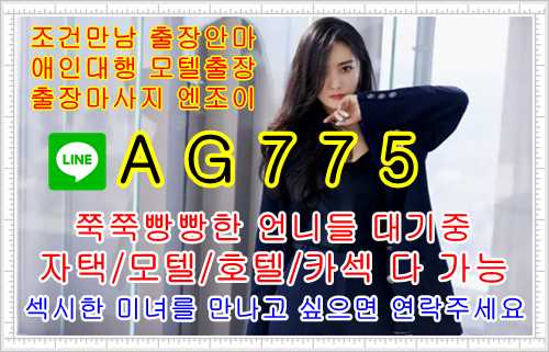 수지출장안마업체⚱️ㄹㅏ인㊗️AG775⚱️수지조건만남❄️수지모텔출장❄️수지오피걸섹파⚱️ㄹㅏ인㊗️AG775⚱️수지콜걸샵❄️수지원나잇❄️수지대딸방