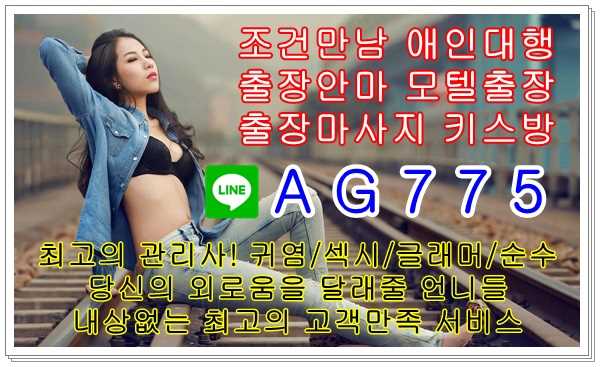 김해출장안마업체⛱️ㄹㅏ인⛅AG775⛱️김해조건만남⌨️김해모텔출장⌨️김해오피걸섹파⛱️ㄹㅏ인⛅AG775⛱️김해콜걸샵⌨️김해원나잇⌨️김해대딸방