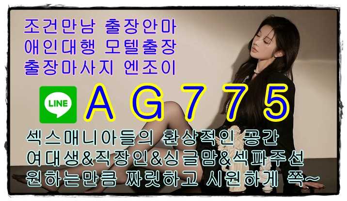 구미출장안마업체⛱️ㄹㅏ인⛅AG775⛱️구미조건만남✝️구미모텔출장✝️구미오피걸섹파⛱️ㄹㅏ인⛅AG775⛱️구미콜걸샵✝️구미원나잇✝️구미대딸방