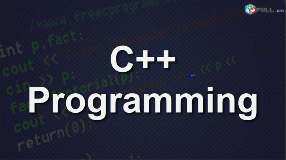  C++ ծրագրավորման լեզվի դասընթացներ / das@ntacner
