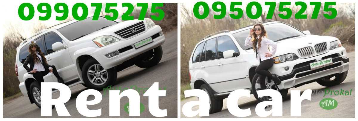 Rent a car in Yerevan, avtoprokat.am     Saryan 5, +37499075275, +37495075275