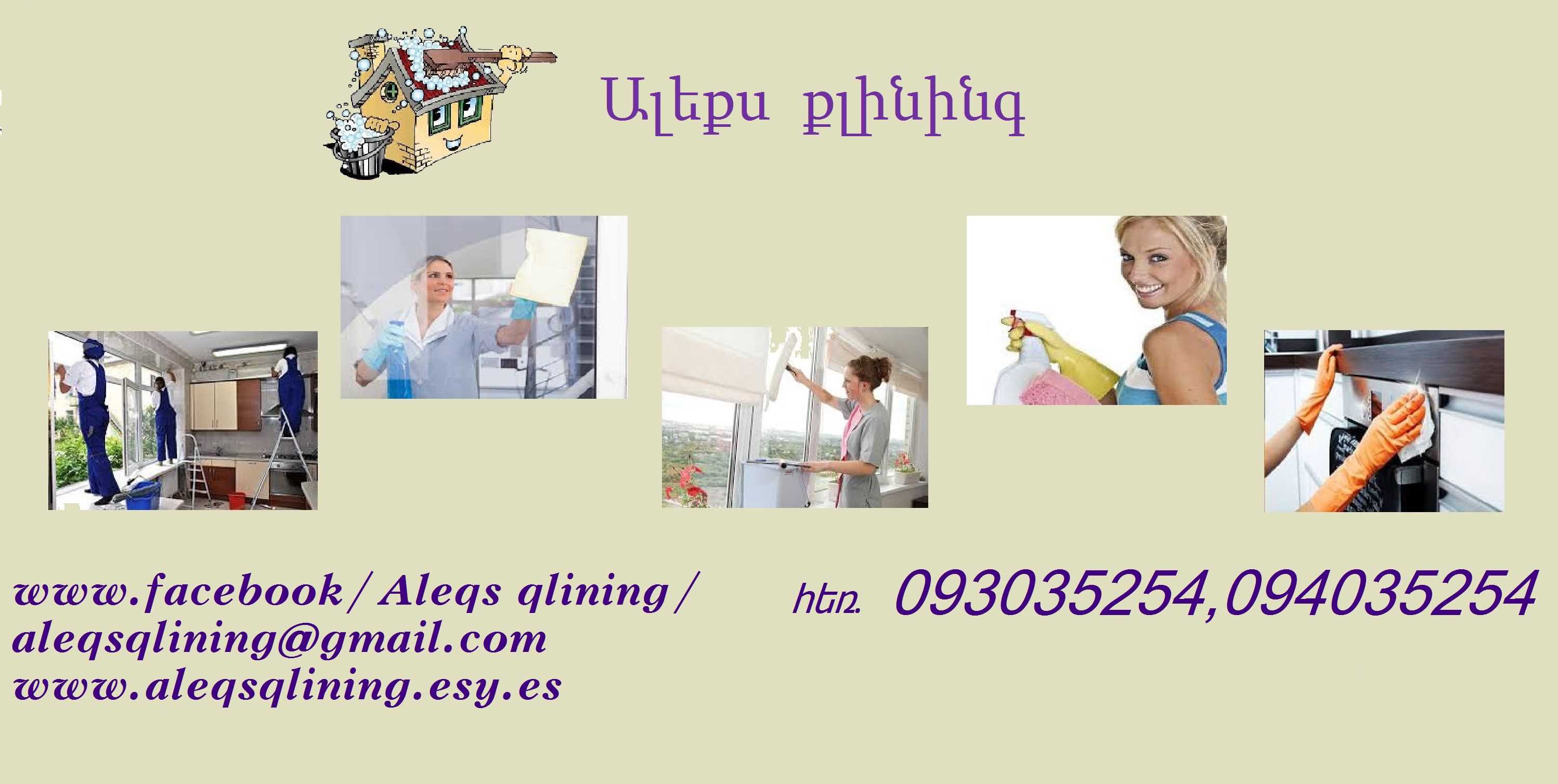 ԱԼԵՔՍ ՔԼԻՆԻՆԳ