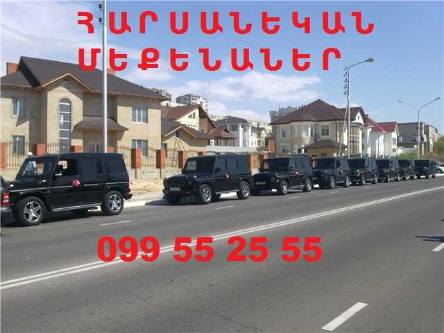 099 55 25 55 HARSANEKAN MEQENANER + LIMUZINNER - CABRIOLETNER - SEDANNER