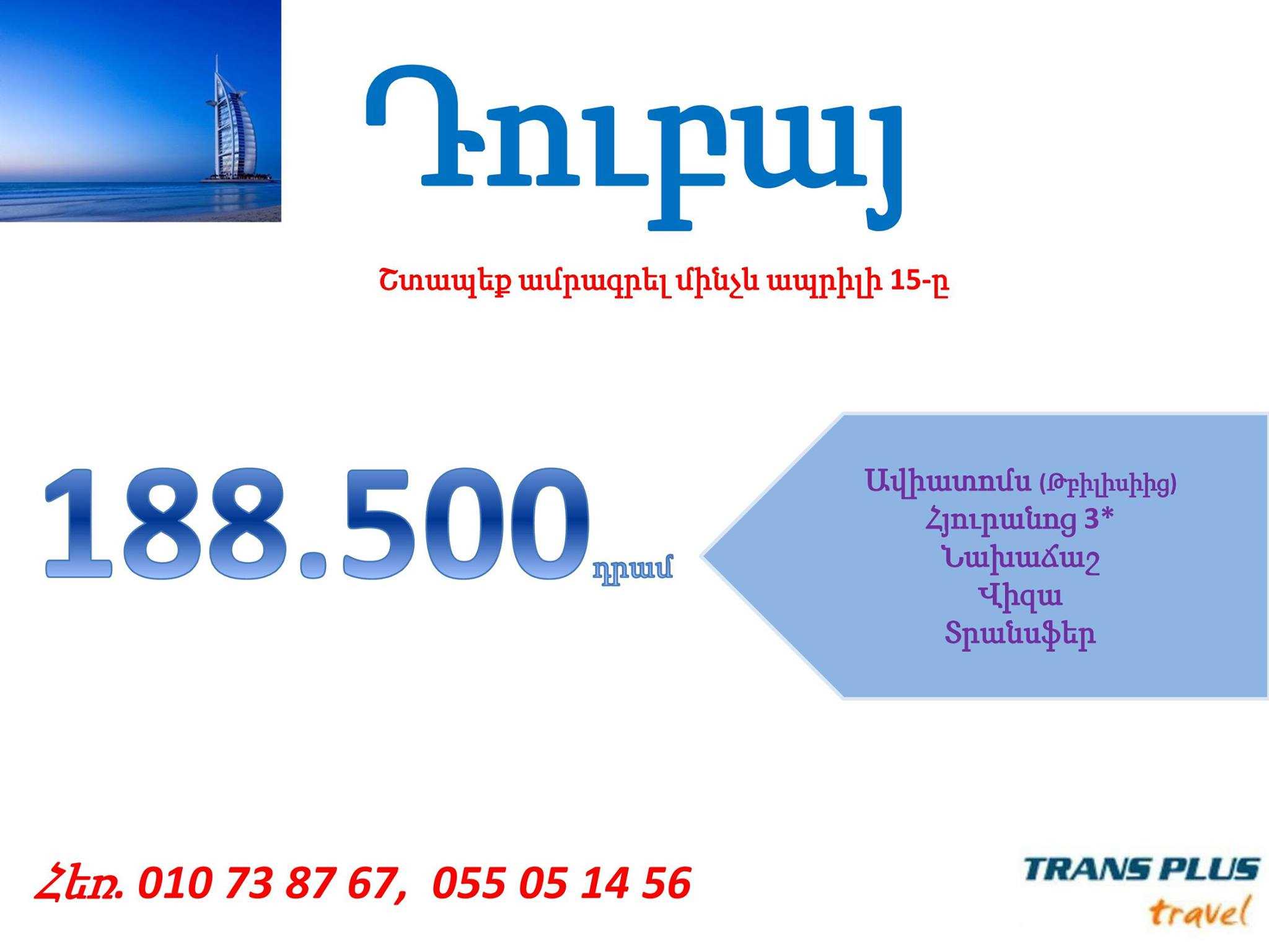 Թեժ Առաջարկ - Դուբայ