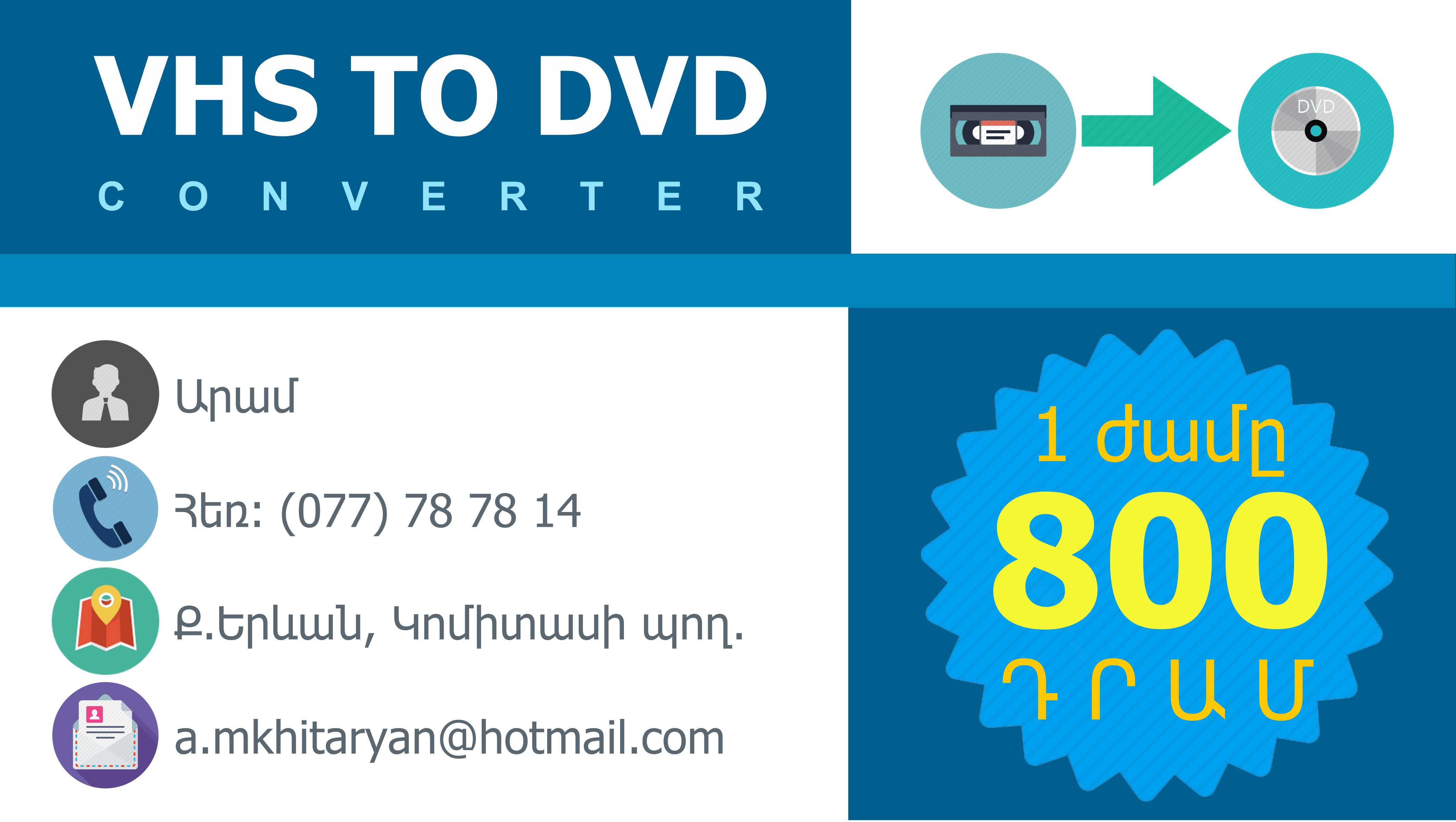 VHS վիդեոկասետի թվայնացում DVD-ի (ՄԱՏՉԵԼԻ ԳԻՆ)