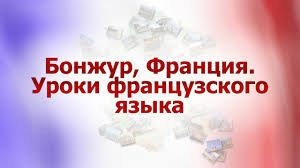 Ֆրանսերեն լեզվի դասընթացներ, Franseren Lezu