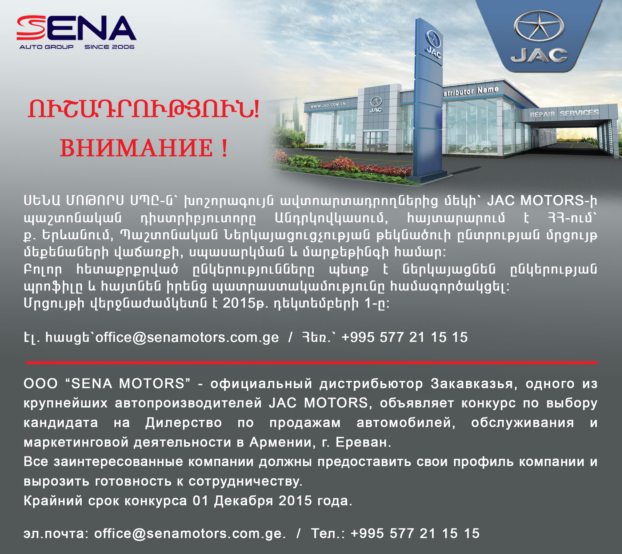 JAC MOTORS-ի պաշտոնական ներկայացուցչություն ՀՀ-ում 