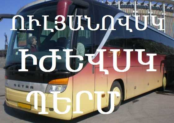 Erevan - ULYANOVSK - Erevan transportov