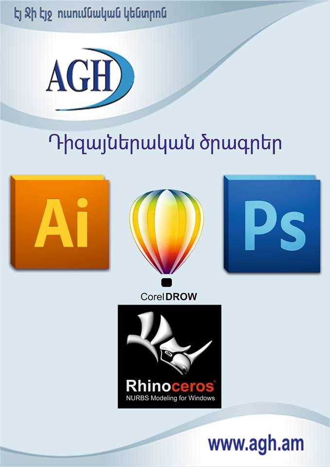 Գրաֆիկական դիզայնի ծրագրեր`Adobe Photoshop, Adobe Illustrator, Corel Draw, Rhinoceros