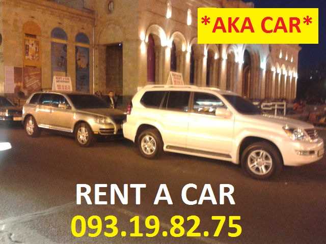 аренда автомобилей в ЕРЕВАНE +374 93 19 82 75 **AKA CAR**