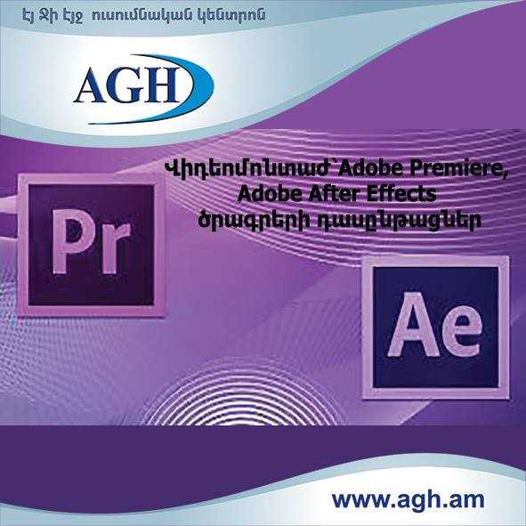 Վիդեոմոնտաժ՝Adobe Premiere, Adobe After Effects ծրագրերի դասընթացներ