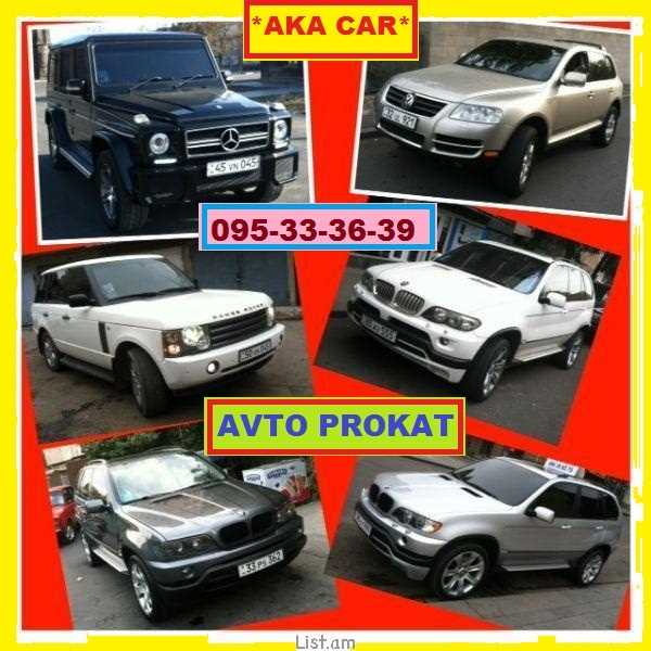  аренда автомобилей в ЕРЕВАНE без водителя **AKA CAR**  +374 93 19 82 75