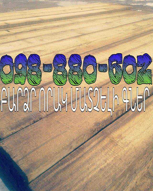 Shinararakan taxtak Շինարարական տախտակ WoodShin