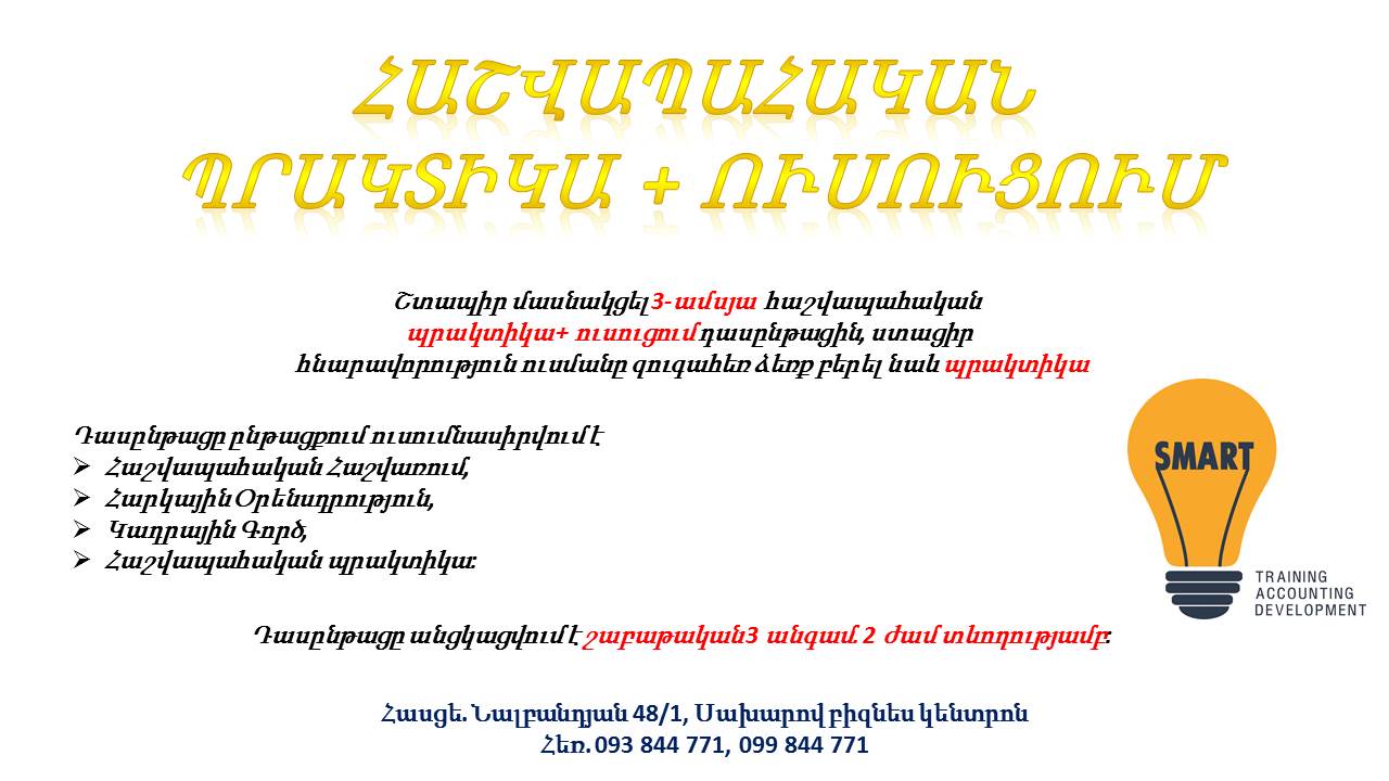 Hashvapahutyan praktik das@ntac  - Հաշվապահական  դասընթաց