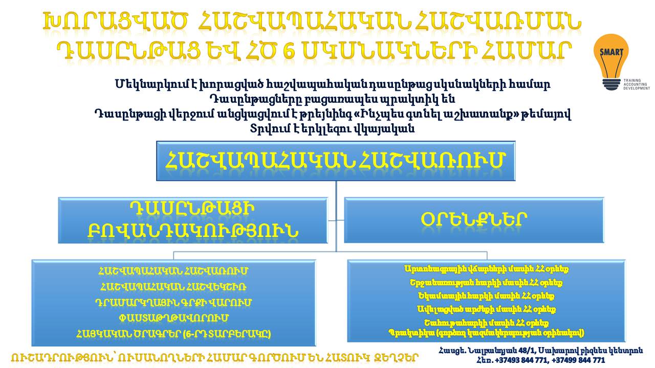 Հաշվապահական խմբակային դասընթաց - Hashvapahakan xmbakayin das@ntac