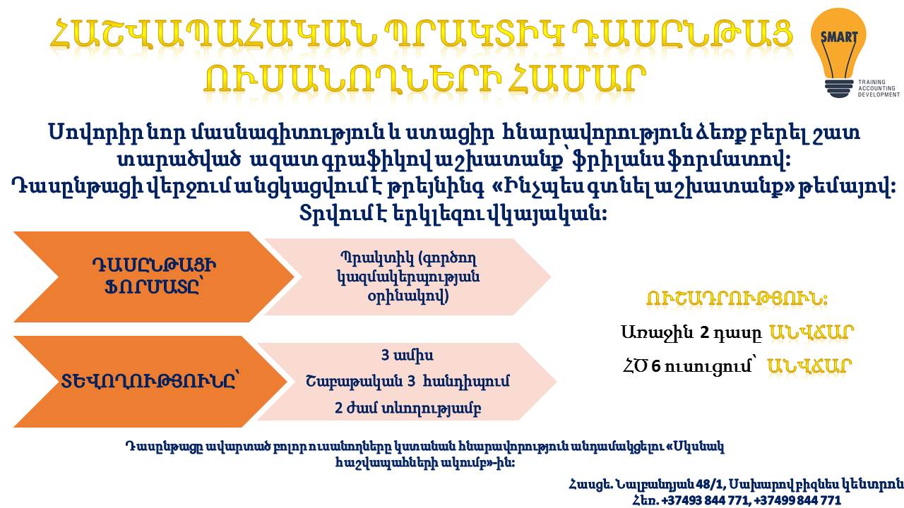 Հաշվապահական պրակտիկ դասընթաց - Hashvapahakan praktik das@ntac