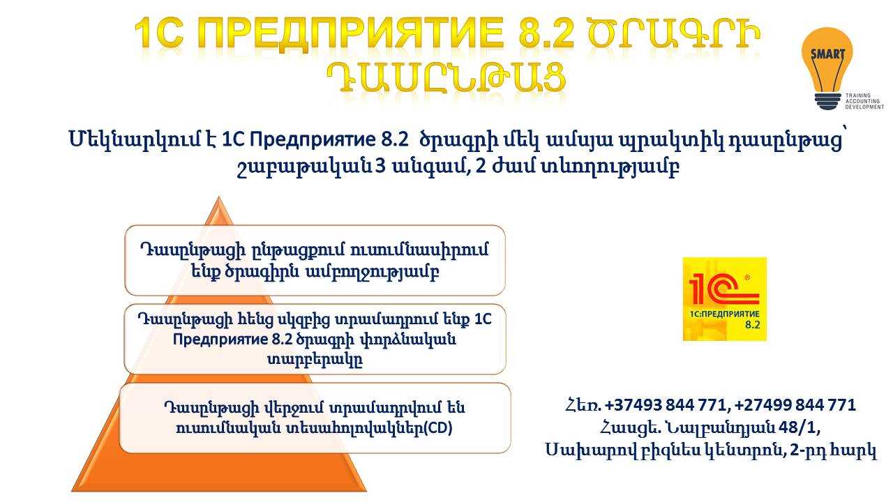 1C Предприятие 8.2 hashvapahakan cragri das@ntac - 1C Предприятие 8.2 հաշվապահական ծրագրի դասընթաց 