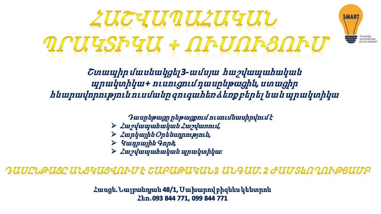 1C Предприятие 8.2 hashvapahakan cragri das@ntac - 1C Предприятие 8.2 հաշվապահական ծրագրի դասընթաց 