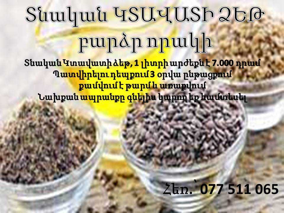 Տնական ԿՏԱՎԱՏԻ ՁԵԹ բարձր որակի – Tnakan ktavati dzet bardzr voraki