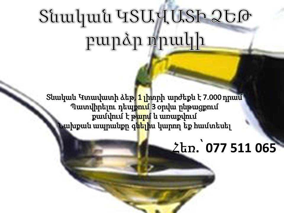 Տնական ԿՏԱՎԱՏԻ ՁԵԹ բարձր որակի – Tnakan ktavati dzet bardzr voraki