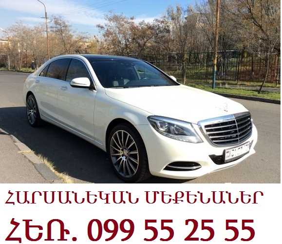 099552555 ՇՔԵՂ ՀԱՐՍԱՆՅԱՑ ՄԵՔԵՆԱՆԵՐ