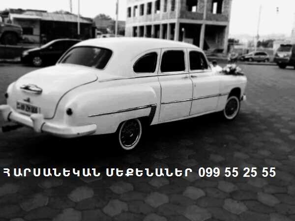 099552555 ՀԱՐՍԱՆՅԱՑ ՄԵՔԵՆԱՆԵՐ