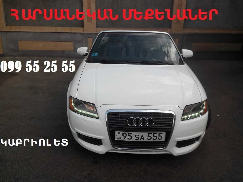 099 55 25 55 ՀԱՐՍԱՆՅԱՑ ԿԱԲՐԻՈԼԵՏՆԵՐ
