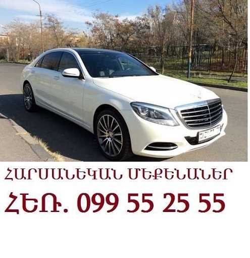 099552555 ՇՔԵՂ ՀԱՐՍԱՆՅԱՑ ՄԵՔԵՆԱՆԵՐ