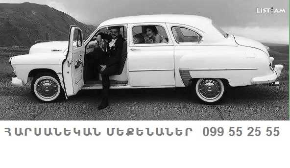 099552555 ՇՔԵՂ ՀԱՐՍԱՆՅԱՑ ՌԵՏՐՈ ՄԵՔԵՆԱՆԵՐ