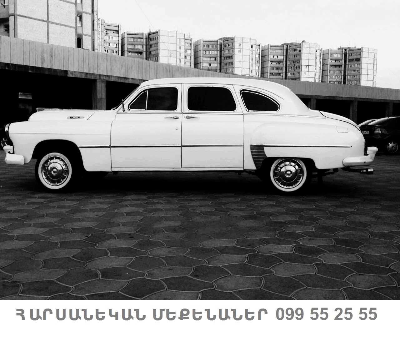 099552555 ՇՔԵՂ ՀԱՐՍԱՆՅԱՑ ՌԵՏՐՈ ՄԵՔԵՆԱՆԵՐ