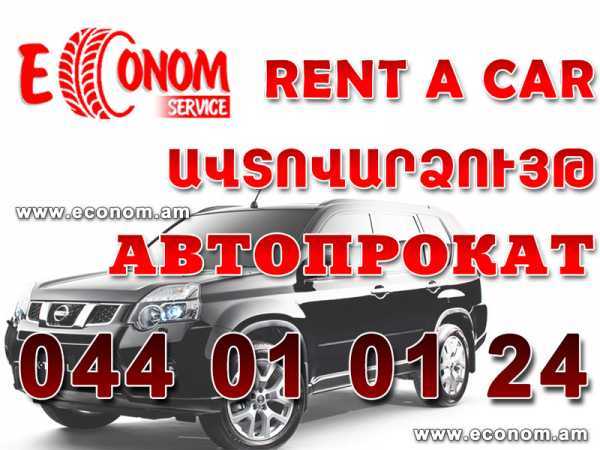 Прокат авто в Ереване
