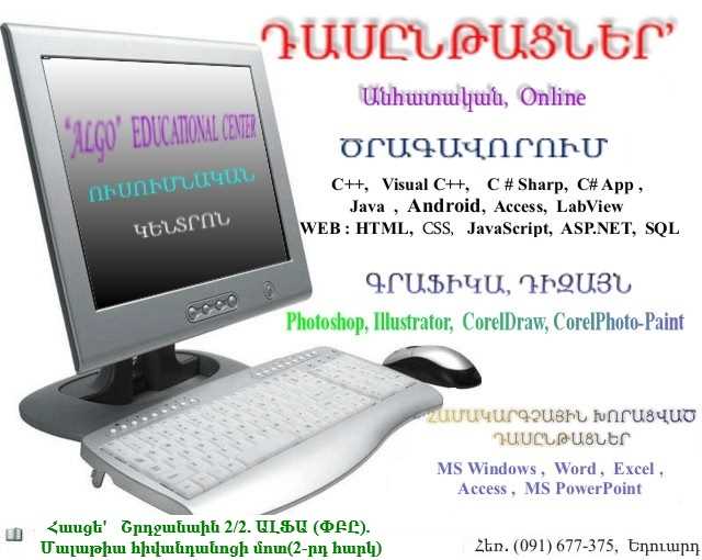 ԴԱՍԸՆԹԱՑՆԵՐ’ Անհատական, Online:  ԾՐԱԳԱՎՈՐՈՒՄ’ C++, C#, Java, Android, WEB