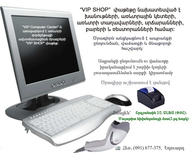 'VIP Computer Center'-ն  առաջարկում է առևտրի գործընթացի ավտոմատացման ծրագրերի “VIP SHOP” փաթեթ: