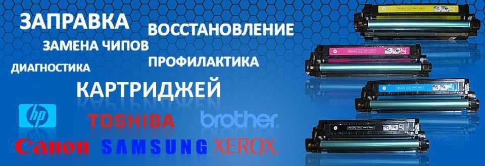Քարթրիջների լիցքավորում և տպիչների վերանորոգում. Заправка картриджей