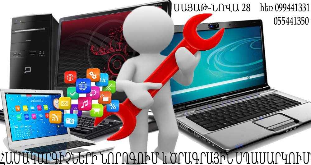 Համակարգչի ծրագրային սպասարկում  WINDOWS  XP, 7, 8, 10