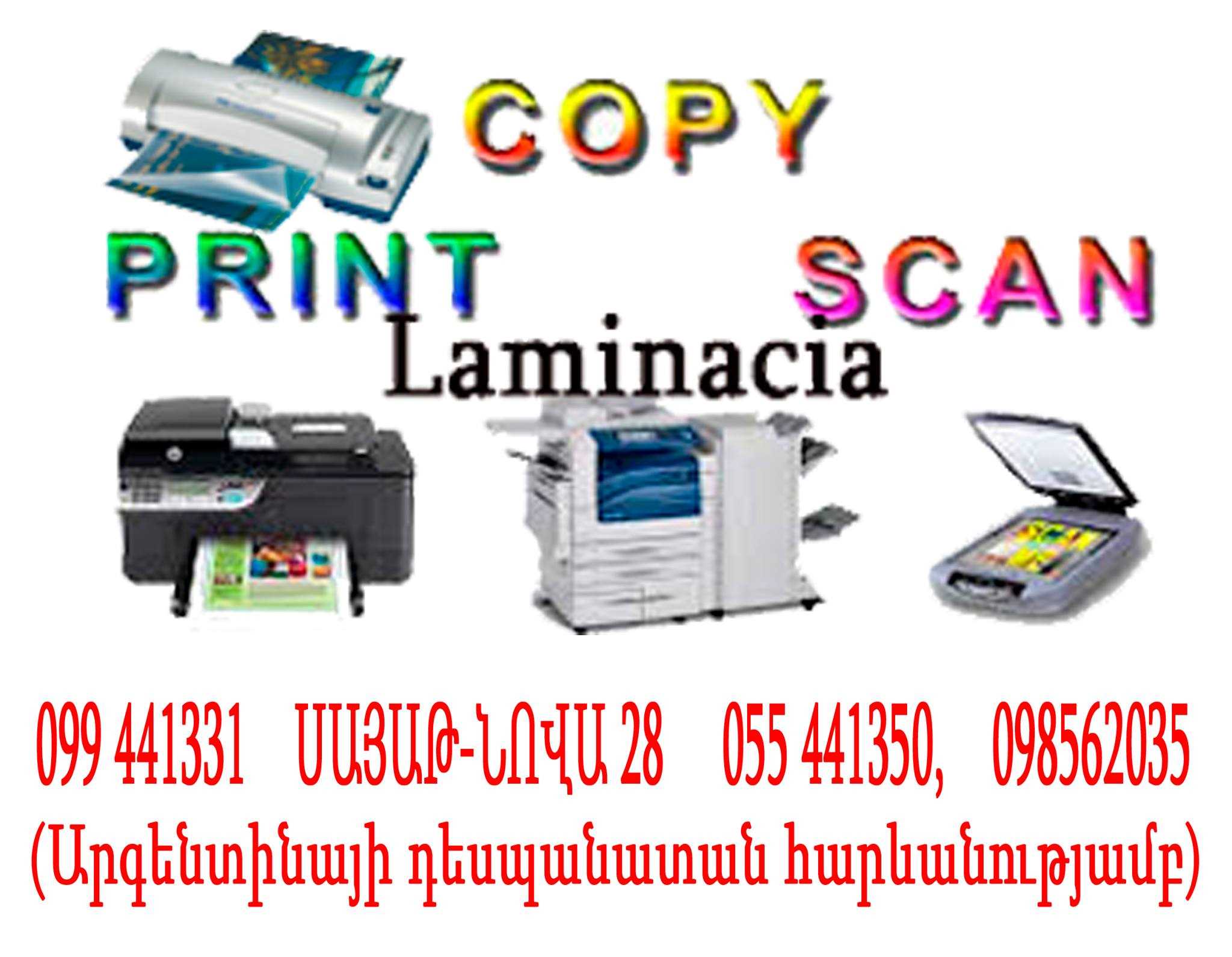 XEROX  SCAN  PRINT /գունավոր/  ԼԱՄԻՆԱՑԻԱ  