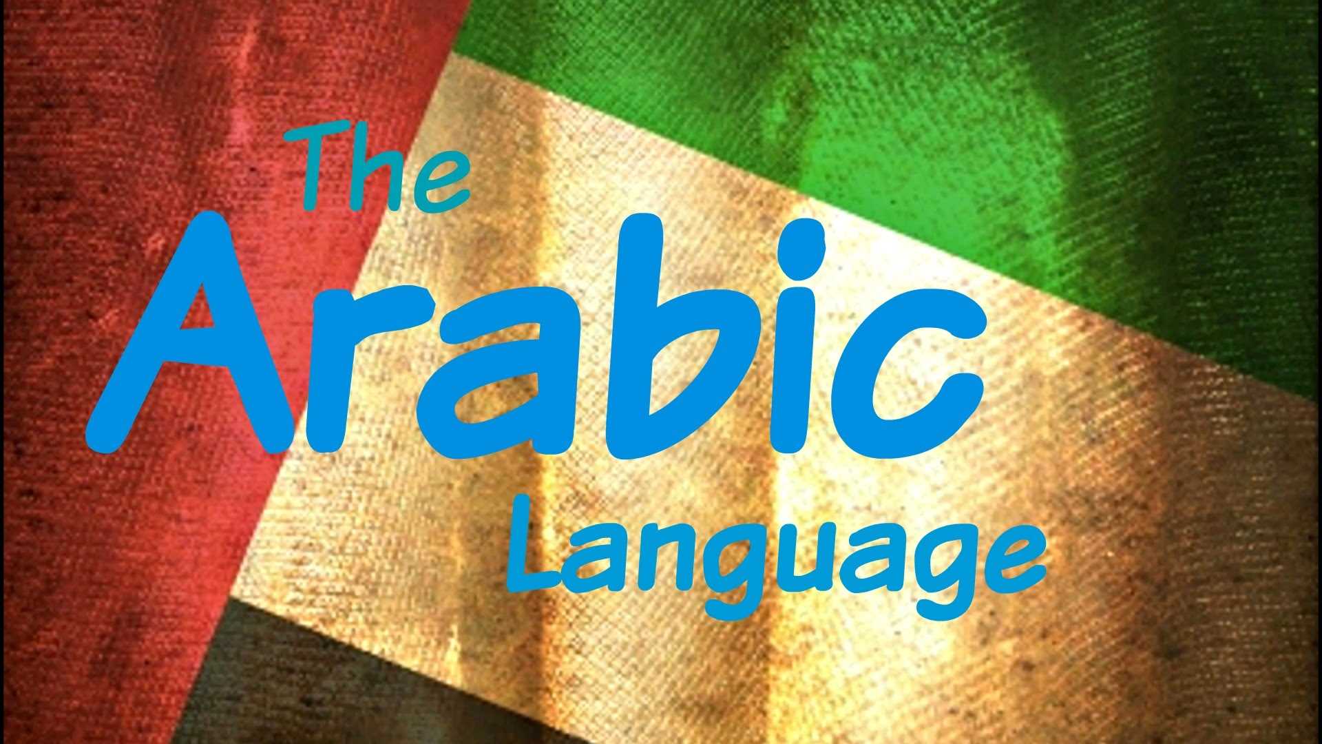 Araberen lezvi das@ntacner daser / արաբերեն լեզվի դասընթացներ դասեր matcheli gner