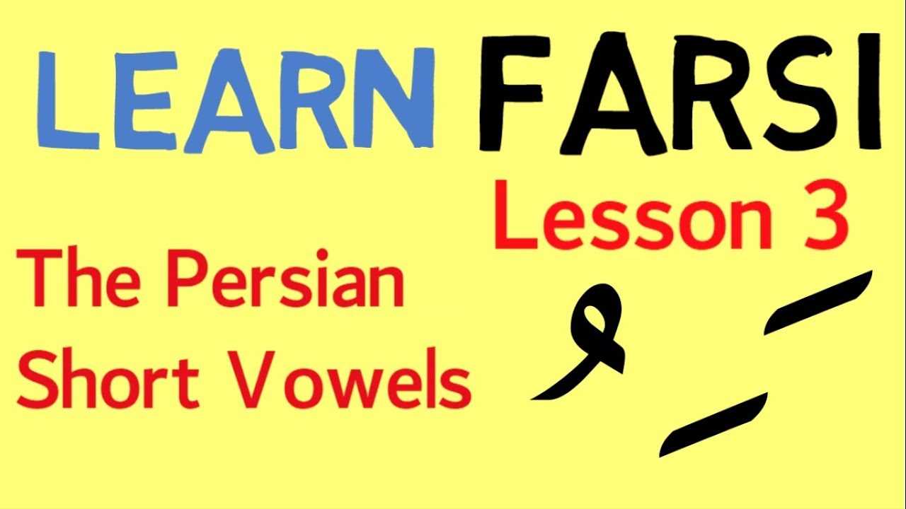 Parskeren lezvi das@ntacner daser /պարսկերեն լեզվի դասընթացներ դասեր matcheli gner